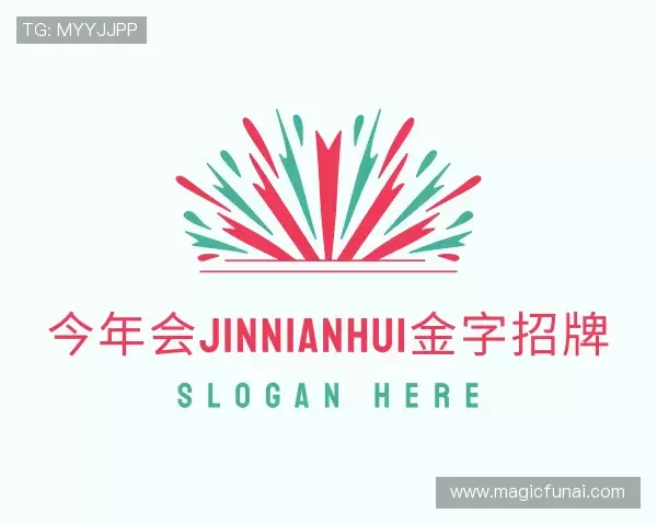 了解今年会·(jinnianhui)